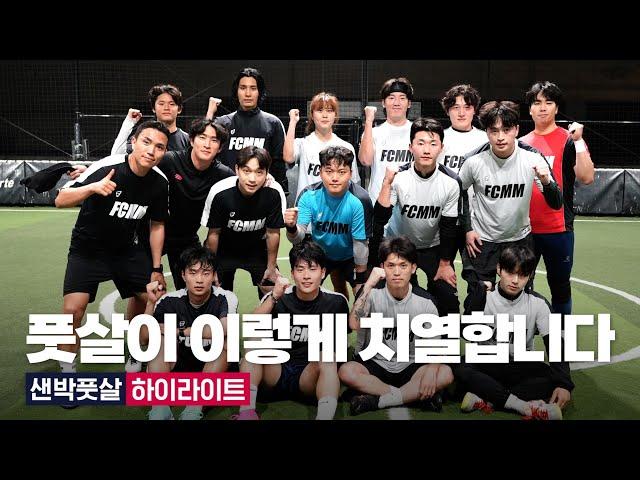 EP05. 풋살이 이렇게 치열합니다 샌드박스 풋살 하이라이트 