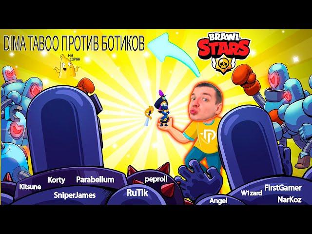 DIMA TABOO ПРОТИВ БОТИКОВ В БРАВЛ СТАРС  BRAWL STARS