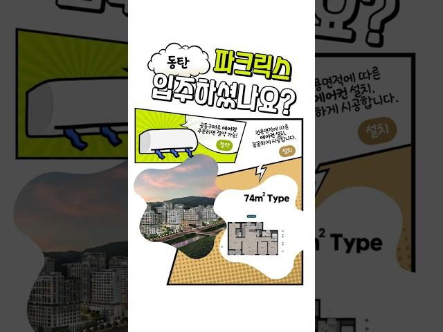 동탄 파크릭스 입주민 필수시청동탄 파크릭스 시스템에어컨 공동구매  이벤트 찬스~! 놓치지 마세요~!   #시스템에어컨 #인테리어 #에어컨설치