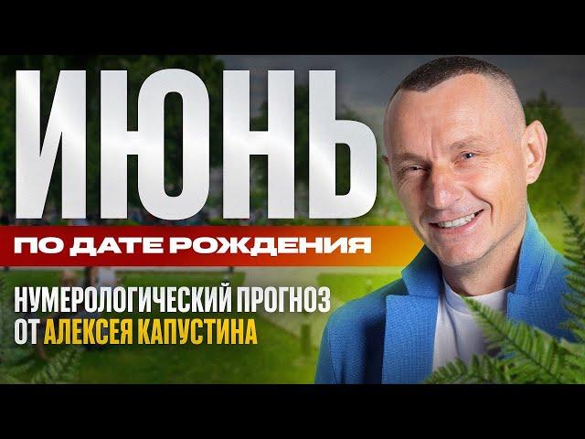 Прогноз на Июнь 2025 года по Дате Рождения / Алексей Капустин