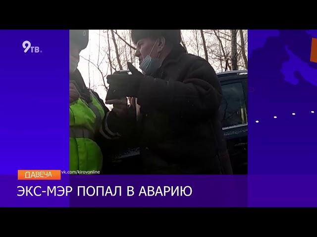 Бывший мэр Киселев попал в ДТП