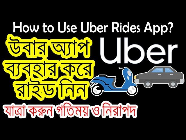 How to Use Uber App | How to Call Uber in Bangladesh | How to Book Uber Cab | ADINAF Digonto