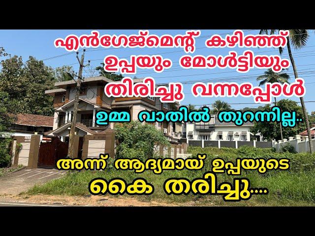 എൻഗേജ്മെന്റ് കഴിഞ്ഞ് ഉപ്പയും മോൾട്ടിയും തിരിച്ചു വന്നപ്പോൾ ഉമ്മ വാതിൽ തുറക്കുന്നില്ല #noorfathima