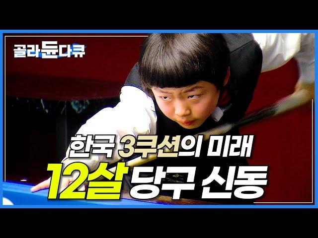 아이는 커서 한국 3쿠션의 신(神)이 됩니다. 12살에 이미 당구를 깨우친 천재 소년│당구 신동 조명우 선수│다큐 아이│#골라듄다큐