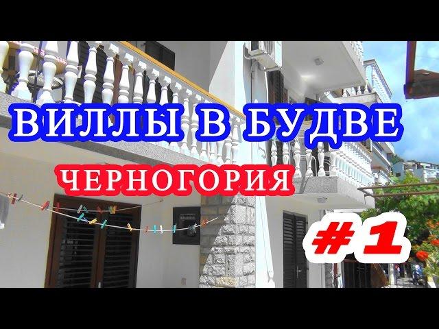 Черногория. Популярные виллы Будвы. #1