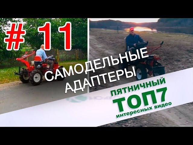 Пятничный топ интересных видео. Cамодельные адаптеры для мотоблока. Выпуск 11