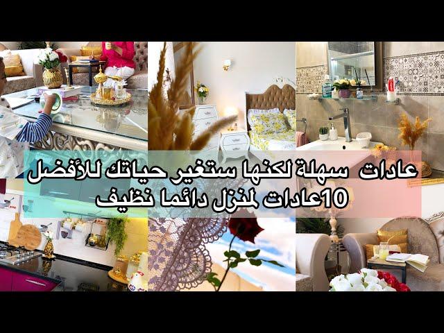 روتين مميز لبيت نظيف أغلبية الوقت   10 عادات لمنزل نظيف ومنظم طول الوقت