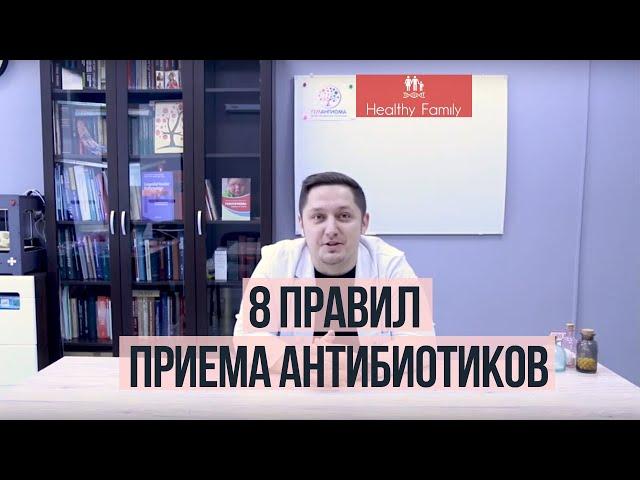 Как правильно принимать антибиотики?