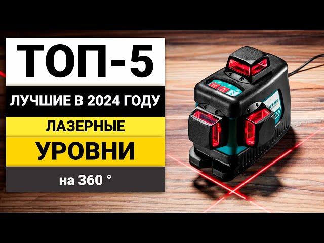 Лучшие 3D-4D лазерные уровни | ТОП-5 лазерных уровней на 360 в 2024 году