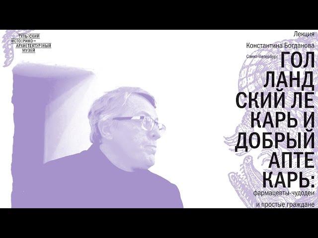 ТИАМ/Константин Богданов/голландский лекарь и добрый аптекарь