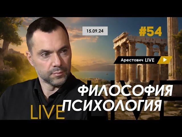 Арестович LIVE #54. Ответы на вопросы. @ApeironSchool