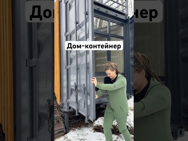 Дом контейнер без стройки, быстро и за разумные деньги #домнедорого #домизконтейнера