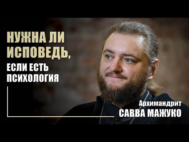 Архимандрит Савва Мажуко — о православии и психологии