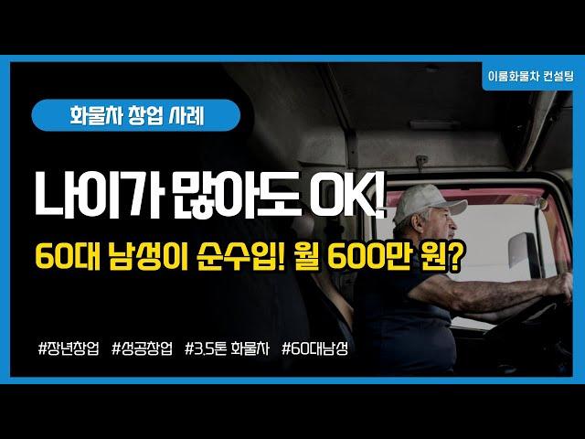 화물차 냉동탑차 창업 나이가 많아도 순수입 월 600만원 이상 벌 수 있다?