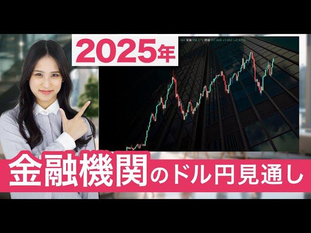 【2025年ドル円】為替相場は円高ならずか!?大手機関投資家の見通しを9つ紹介｜日経新聞記事より