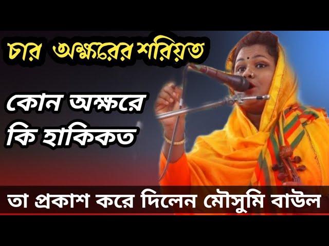 ওয়াসিম বাউল এর ছাত্রী মৌসুমি বাউল || Soriyot Marefot Pala Gaan || বড়ই নিগুঢ় কথা-সবাইকে জানতে হবে