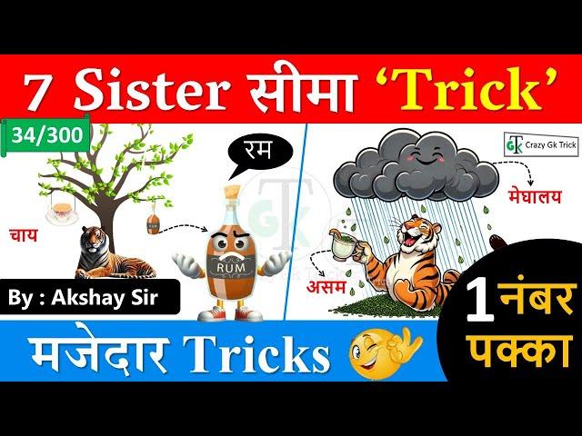 Gk Trick : Seven Sister Trick | North East Trick | Gs By Akshay Sir  | CrazyGkTrick