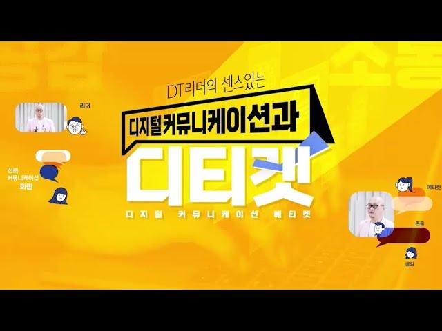 DT리더의 센스있는 디지털 커뮤니케이션과 디티켓
