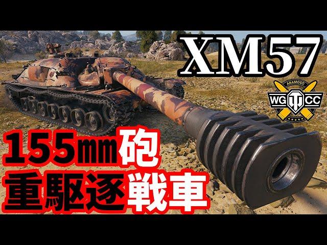 【WoT:XM57】ゆっくり実況でおくる戦車戦Part1892 byアラモンド【World of Tanks | ホリデー作戦2025】