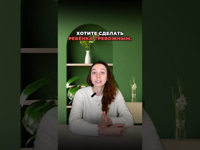 ТОП ФРАЗ для развития тревожности у ребенка