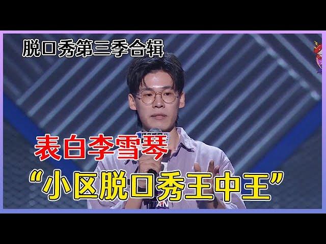 「赵有成」使出“绝招”淘汰李雪琴，这波操作太骚气！【脱口秀大会】