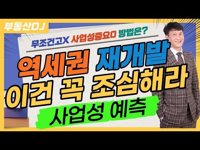 역세권 재개발 이건 꼭 조심해라-사업성을 예측하는 방법