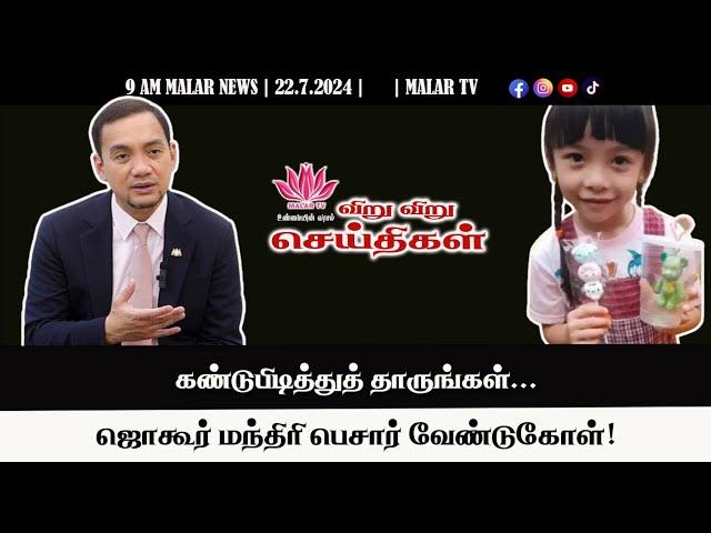 விறு விறு செய்திகள் | 22.7.2024 | 9 AM | MALAYSIA TAMIL NEWS | MALAR TV