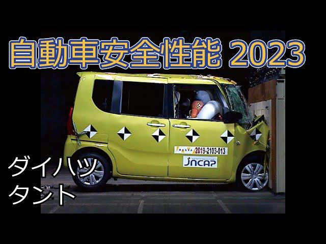 自動車安全性能2023試験映像：ダイハツ　タント