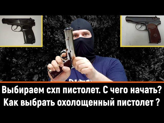 КАКОЙ СХП ПИСТОЛЕТ ВЫБРАТЬ? - Р-411, RETAY, КУРС-С? - ОТЛИЧИЯ И НЕДОСТАТКИ