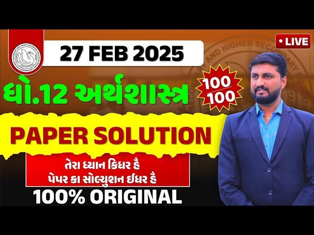 dhoran 12 february 2025 eco Paper Solution | 27 february 2025 | Std 12 arthshastra paper solution