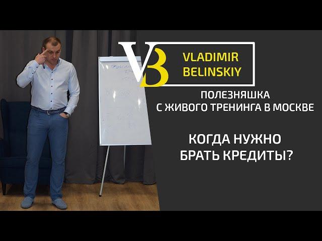 КОГДА НУЖНО БРАТЬ КРЕДИТЫ?