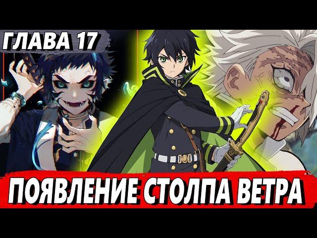 [Пожиратель демонов #17] - Появление Столпа Ветра - Альтернативный сюжет КРД