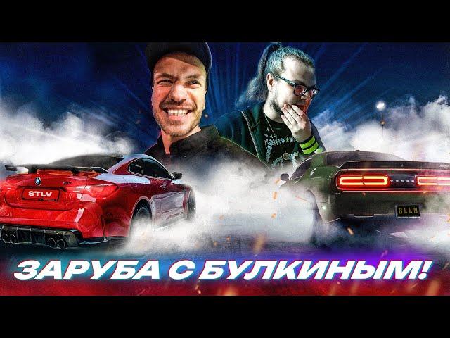 ЗАРУБА с БУЛКИНЫМ! HELLCAT против BMW M4. ЗАМЕРИЛ 100-200