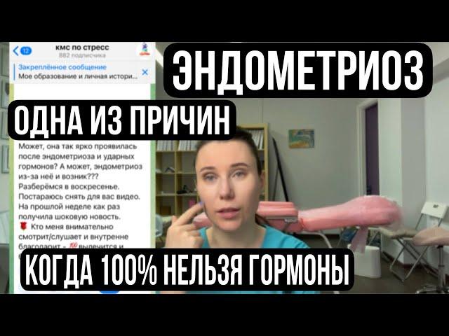 #эндометриоз Одна из причин. Когда точно нельзя гормоны.