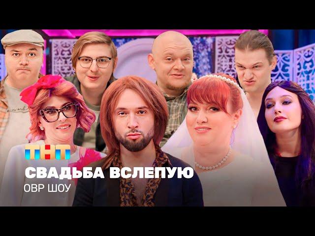 ОВР Шоу: Свадьба вслепую @TNT_television