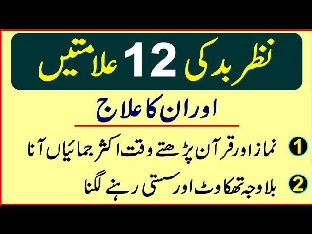 12 Symptoms of Evil Eye And Their Treatment | Nazar e Bad ka ilaj | Black Magic | Hafiz Wasil | RGA