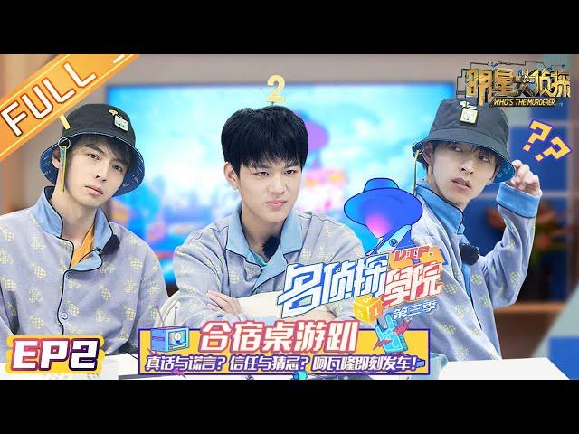 《名侦探学院3》第2期 完整版：桌游阿瓦隆发车！南波万遇信任危机？ Detective College S3丨MGTV