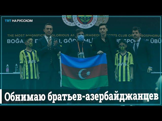 Месут Озиль: Ни за что больше не сыграю за сборную Германии