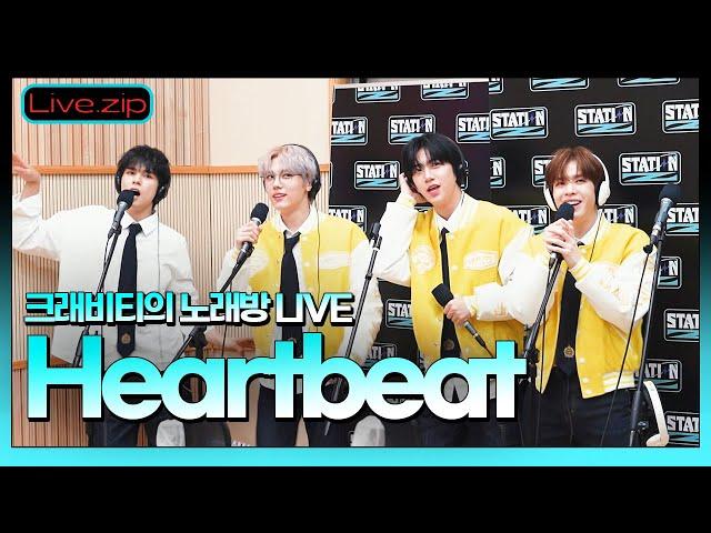 스젵 노래방 LIVE | 크래비티(성민,세림,앨런,원진) 'Heart Beat' | 원곡:2PM | STATION Z | KBS 220416방송