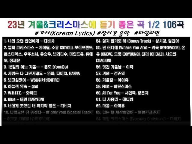 ⭐️ 23년 겨울 노래 & 크리스마스에 듣기 좋은 곡(1탄) 1/2  106곡  | 가사 | 고음질 | 장르 : 혼합