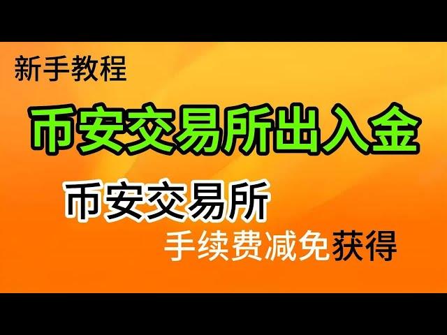 【新手必看系列】币安交易所买卖usdt，买卖比特币新手教学。币安交易所注册下载交易演示#币圈入门 #币安下载 #币安交易所 #币安买币 #币安网址