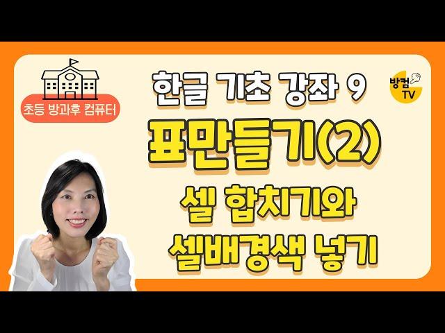 한글 문서 작성 기초 강좌 9 - 표만들기(2) 셀 합치기와 셀 배경색 넣기