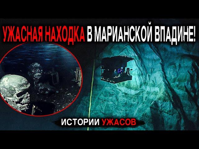 НАЙДЕНО УЖАСНАЯ НАХОДКА 1956 года НА ДНЕ В МАРИАНСКОЙ ВПАДЕНЫ! Истории Ужасов