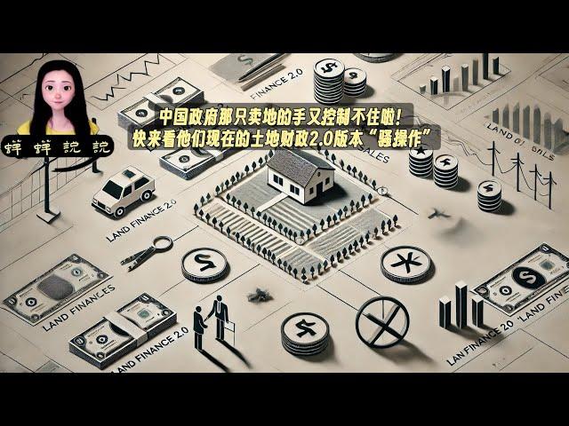 中国政府那只卖地的手又控制不住啦！快来看他们现在的土地财政2.0版本“骚操作”。