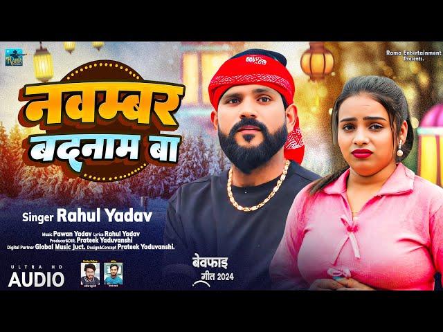 AUDIO | Rahul Yadav | Novenmber Mahina Tohare Name Badanam Ba | Bhojpuri Sad Song 2024 | दर्द गीत |