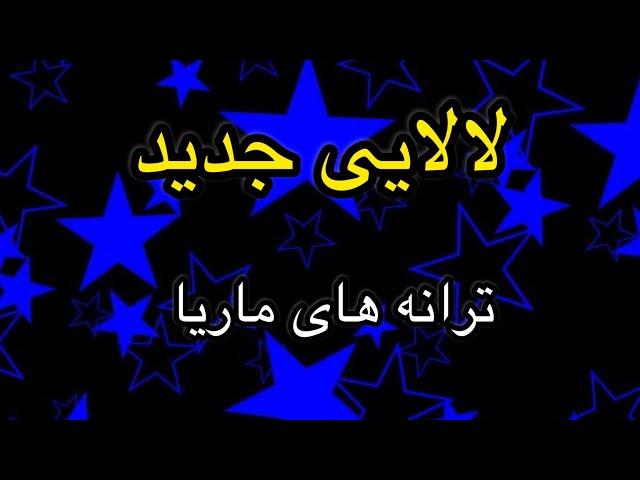 لالایی  زیبا و دلنشین ترانه لالایی