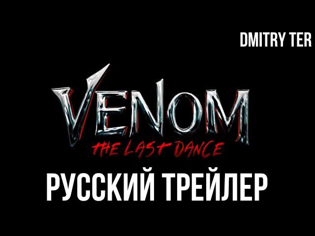 Веном 3: Последний танец 2024 (Русский трейлер) | Озвучка от DMITRY TER | VENOM: THE LAST DANCE
