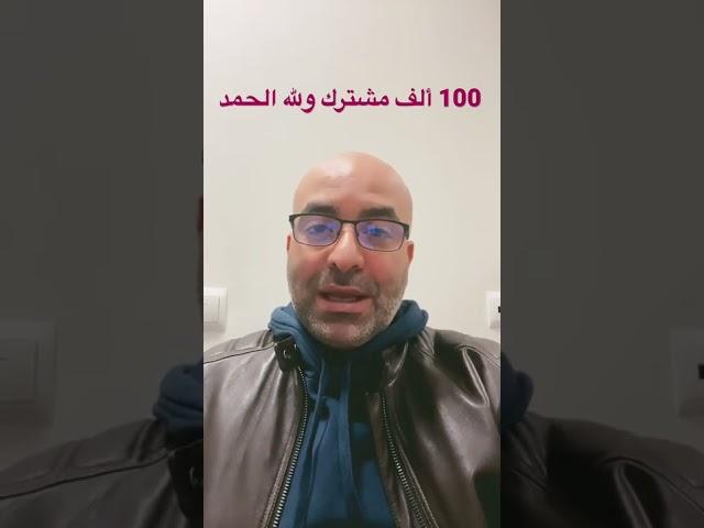 قناتي على يوتيوب تصل لـ 100 ألف مشترك