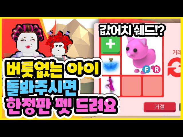 무개념아이 돌봐주면 한정판 펫을 준다고요!?-입양하세요 상황극
