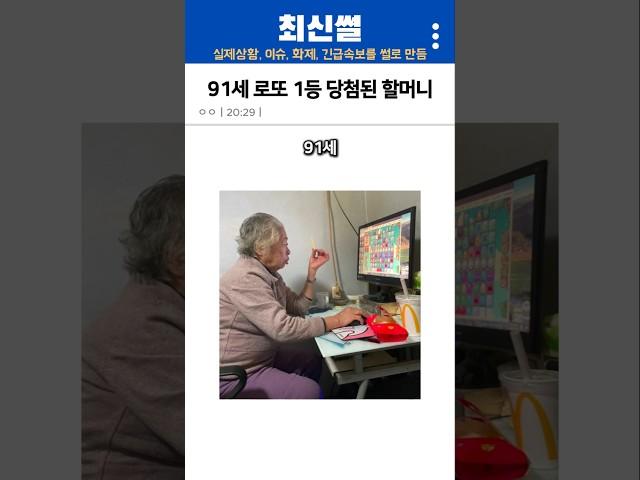 로또 1등 당첨된 91세 할머니는 어떤 삶을 살까?